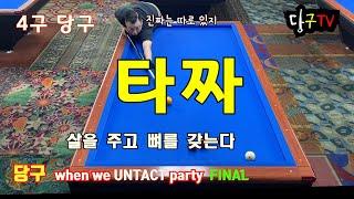 사구당구 (4구당구) - 신개념 회식비 내기 파이널 라운드 진정한 타짜는 누구일까요? 당구TV