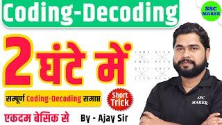 Complete Coding Decoding by Ajay Sir | Coding Decoding For SSC GD, CGL, CHSL, NTPC, GROUP D etc.