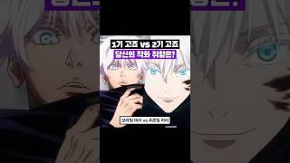 #고죠사토루 1기vs2기 작화 비교 #jujutsukaisenedit