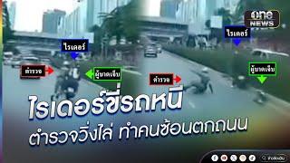 ไรเดอร์ขี่รถหนี ตำรวจวิ่งไล่ ทำคนซ้อนตกถนน | ข่าวนี้ต้องเล่า | สำนักข่าววันนิวส์