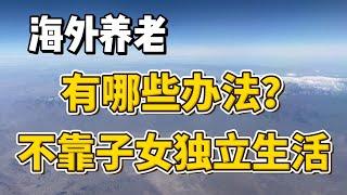 海外养老：有哪些办法，不靠子女独立生活？