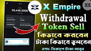 X Empire AirDrop Token Withdraw Bangla | X Empire Token Sell | X Empire Withdrawal Posess