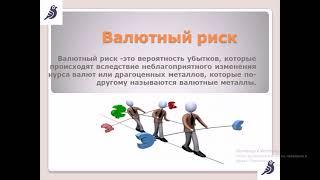 Что такое валютный риск, какое влияние на фин.рынок он оказывает? #Goldfinch #defi #loans #deposit