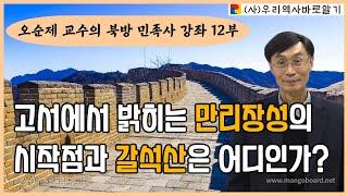 오순제 교수의 북방 민족사 강좌 12부 | 고서에서 밝히는 만리장성의 시작점과 갈석산은 어디인가
