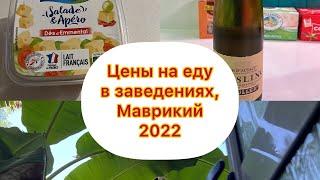 Маврикий. Цена еды в заведениях. Январь 2022 год.