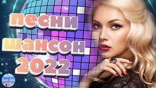 Новые песни шансон 2022