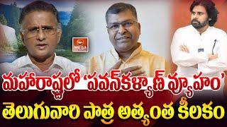 #PawanKalyan 'మహారాష్ట్ర వ్యూహం' || గంజి జగన్ రెడ్డితో 'బొలిశెట్టి సత్య' స్పెషల్ చిట్ చాట్