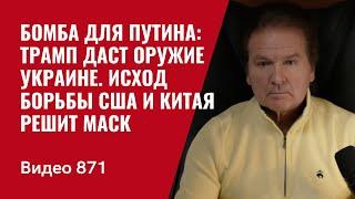 Бомба для Путина: Трамп даст оружие Украине / Исход борьбы США и Китая решит Маск /№871- Юрий Швец