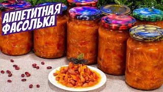 Салат с фасолью на зиму в банки Простой рецепт очень вкусные заготовки!