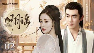 MUTLISUB【明月瑶 The Ballad of the Moon】▶EP 02 她是伪装秘书的复仇孤女，他是暗藏身份的督军养子，假夫妻步步为营，却在血色权谋中沦陷真心！#肖战#林更新#张天爱