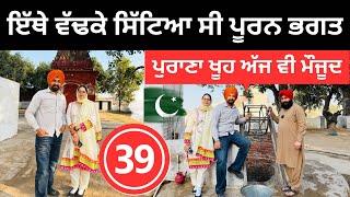 ਪਾਕਿਸਤਾਨ ਵਿੱਚ ਭਗਤ ਪੂਰਨ ਦਾ ਖੂਹ Pooran Khoo | Punjabi Travel Couple | Ripan Khushi