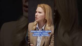 #кондратюк #євросоюз #жінки #урсулафондерляєн #мецола #допомога #новини #рада