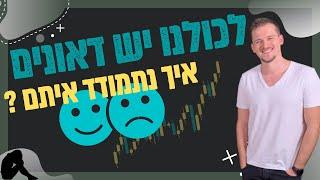 ימים או תקופות רעות ואיך להתמודד איתם - מיכאל מלמדוב