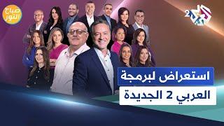 "برامج تشبه تطلعاتكم وفضولكم".. استعراض للشبكة البرمجية الجديدة على شاشة العربي 2 l صباح النور