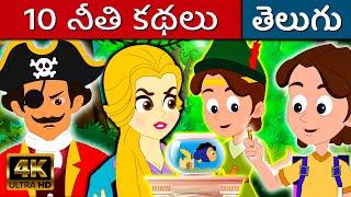 10 నీతి కథలు Neethi Kathalu | Telugu Kathalu | Telugu Fairy Tales | Kathalu  | Stories In Telugu