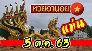 เลขล็อค หวยฮานอย 5 ต.ค. ชุดเจ้ามือขี้แตก รวยรายวัน