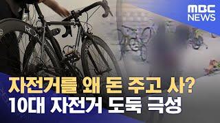 세종서 '자전거' 절도 기승‥ 미성년자 범행 (2024.11.15/뉴스데스크/대전MBC)