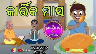 କାର୍ତ୍ତିକ ମାସ | Kartika Masa | Gaura Comedy Part-50 Odia Full Comedy Best Odia Comedy