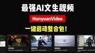 【AI视频】最强AI文生视频，腾讯HunyuanVideo，一键启动ComfyUI整合包! 解压即用，完全免费！| AI视频 | Hunyuan