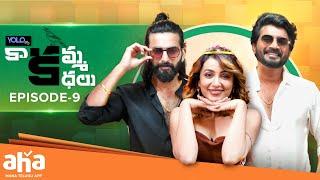 Kaakamma Kathalu Episode 9 | Tejaswi Madivada, Nikhil, Prithvi | ahaVideoIN #aha