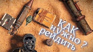 (rust) ГАЙД, КАК НУЖНО РЕЙДИТЬ? рейды без остановки.