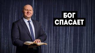 11/12/2021 - Александр Салов: "Бог спасает"