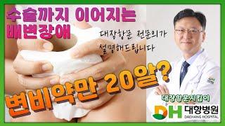 변비약 습관처럼 먹지마세요 ㅣ 변비·변실금명의가 알려주는 배변장애