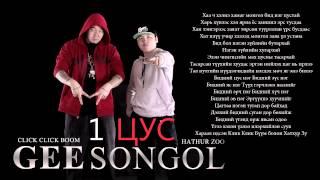 Gee and Songol - neg tsus with lyrics