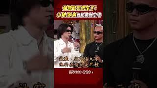 韓流始祖 #具俊曄 #姜元來 來了！ #羅志祥 #歐弟 刀群舞驚豔全場 @ttv #shorts