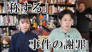 「称する」事件の謝罪をさせてください。