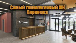 Z-Town. Самый технологичный ЖК Воронежа.