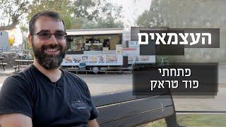 האיש שהביא את ברוקלין לרמת הגולן  | העצמאים