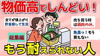 【2ch有益スレ】総集編：物価高でしんどい！値上げに耐えられない人で語ろう【ガルちゃんまとめ】