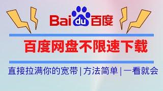 解除百度网盘限速限制，百度网盘不限速下载详细教程，方法简单一学就会，下载速度稳定快速！