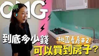 【搬回台灣買房#2】聚焦桃園蛋白區新房｜地理位置vs價格如何取捨｜這次絕對不是投資客房源｜타오위안 APT 2｜台韓夫妻熊啾啾
