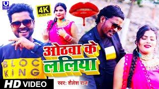 #love song #video ओठवा के ललिया singar shailesh raj bhojpuri love song othwa ke laliya v music and