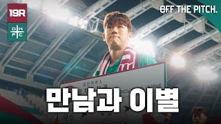 새로운 선수들이 합류한 김천전! 그리고 윤도영의 고별전! [OFF THE PITCH 19R]