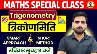 TRIGONOMETRY जल्दी कैसे Solve करें ? | RAILWAY NTPC / RPF MATHS CLASSES 2024 | RPF Constable Maths |