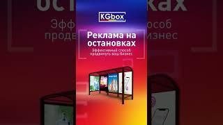 Реклама на остановках в г.Ош | KGbox | Жарнама