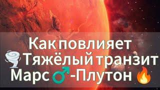 ️Тяжёлый транзит Марс-Плутон Как повлияет на всех нас.Запись эфира с Астрологом🪐 Ретроградный Марс