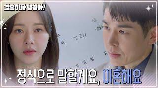 ＂정식으로 말할게요, 이혼해요＂ 이혼 서류를 가져온 박하나 [결혼하자 맹꽁아!] | KBS 250303 방송