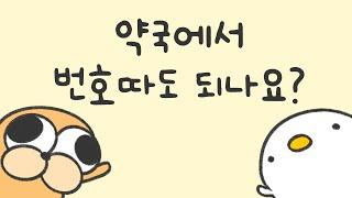 약국에서 번호따도 되나요