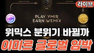 [라이브]이미르, 글로벌 전용 BM 도입.위믹스 스테이블 코인, 코빗 거래소 긴급 점검, 빗썸 위믹스 부제소합의