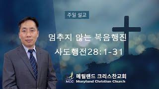 2024/7/7 주일설교 - 멈추지 않는 복음행진