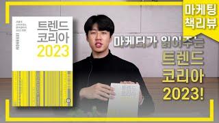 트렌드 코리아 2023! 10가지 키워드를 통해 바라보는 내년 전망은? (트렌드 코리아 2023 - 김난도 외 )