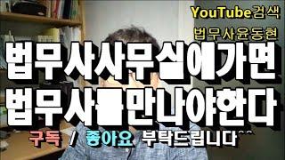 법무사사무실에 가면 법무사를 직접 만나야 한다