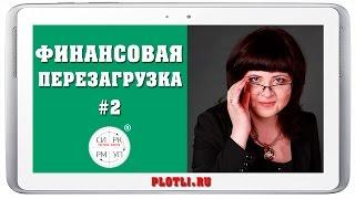 Финансовая перезагрузка продолжение [Система ПЛОТЛИ. Управление Финансами]