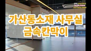 모든칸막이 - 유리칸막이, 래핑칸막이, 석고칸막이, 방음칸막이, SGP칸막이 시공전문업체