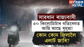 আগন্তুক ৩টা দিনলৈকে বতৰে ল’ব পাৰে কাল ৰূপ। ইতিমধ্যে গুৱাহাটীকে ধৰি কেইবাটাও প্ৰান্তত বৰষুণ আৰম্ভ।