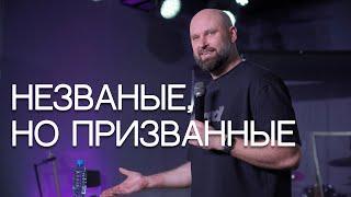 Незваные, но призванные | Александр Подобедов | Церковь Божия